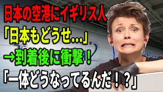 【海外の反応】【総集編】日本の空港にイギリス人「日本もどうせ…」→到着後に衝撃！「一体どうなってるんだ！？」