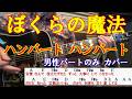 ぼくらの魔法 ハンバートハンバート ギター弾き語りカバー(男性パートのみ)