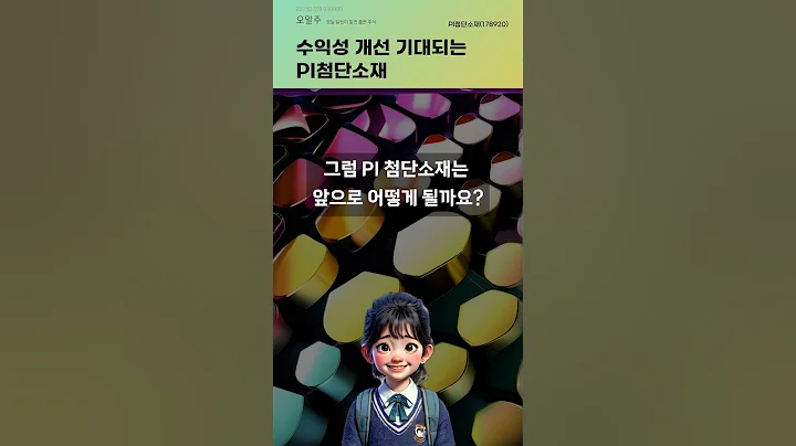 수익성 개선 기대되는 PI첨단소재 #20250729#주식#증권정보#주식정보