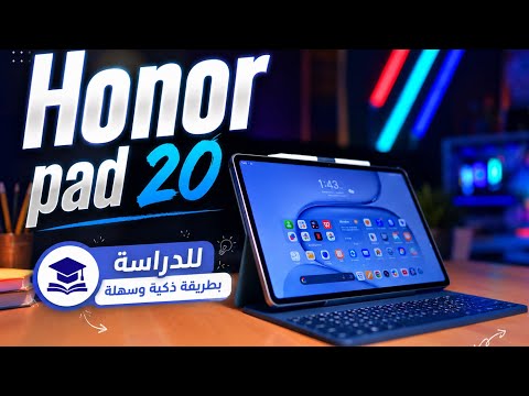HONOR Pad 20 | هل هو أفضل تابلت للدراسة؟