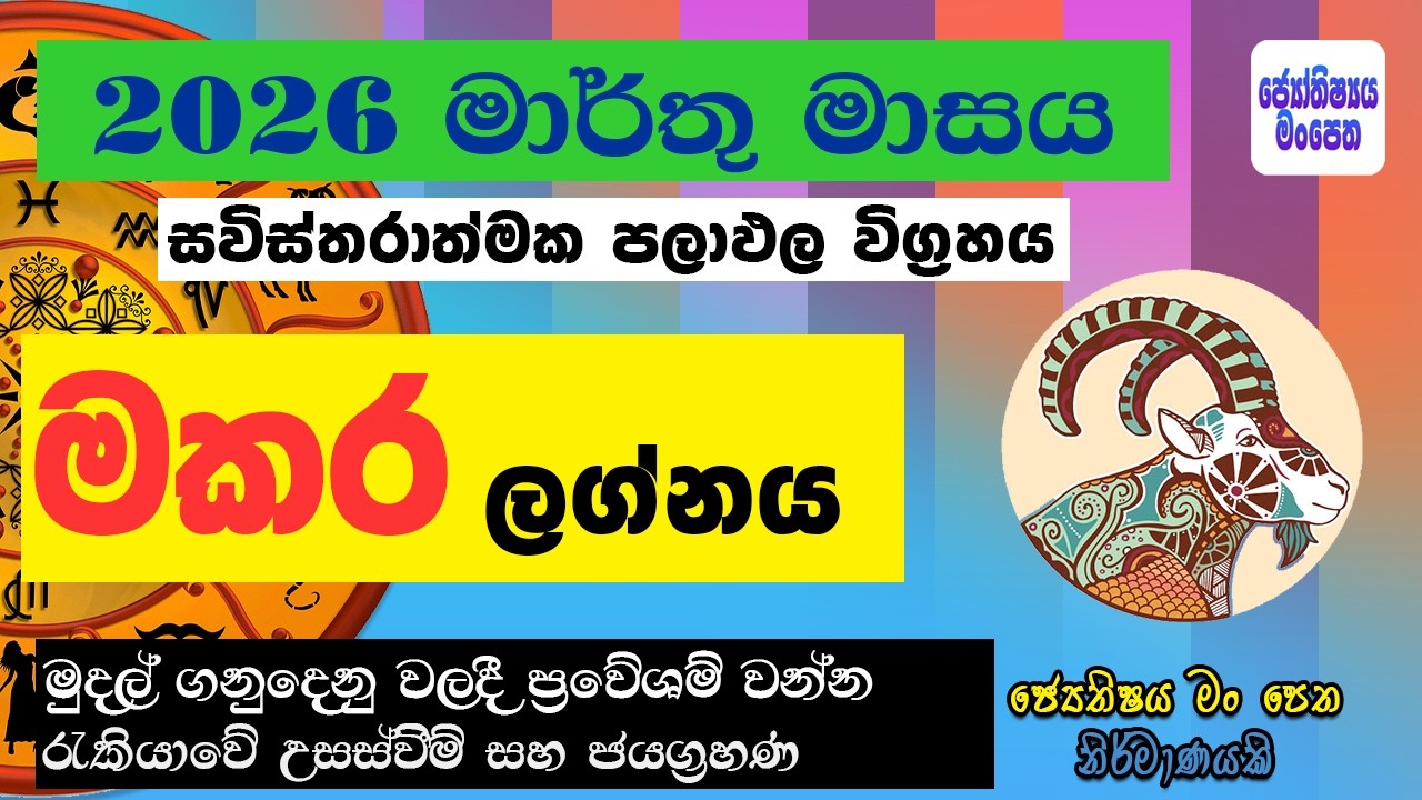 මකර ලග්නය 2026 මාර්තු පලාඵල  2026 Makara Lagnaya March Astrology Lagna Palapala