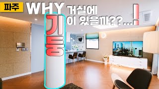 [2044] 거실길이 6m가 넘는 넓은 사이즈! 일산신도시와 운정신도시 인프라를 이용할 수 있는 위치! 생활의 편의성이 보장된 파주신축빌라