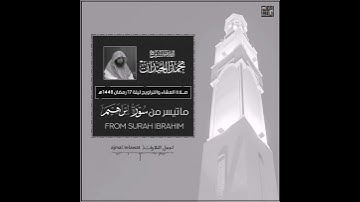 ما تيسر من سورة إبراهيم من إبداعات الليلة 17 رمضان 1446 د. #محمد_اللحيدان 💙