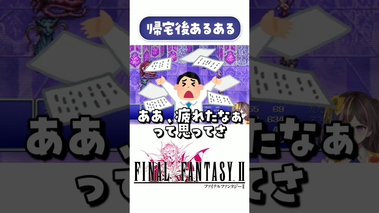 疲れた日の帰宅後あるある【FF2】