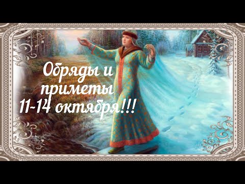 Приметы, обряды на здоровье и замужества, оберёг В Покрова Пресвятой Богородицы!!!!!