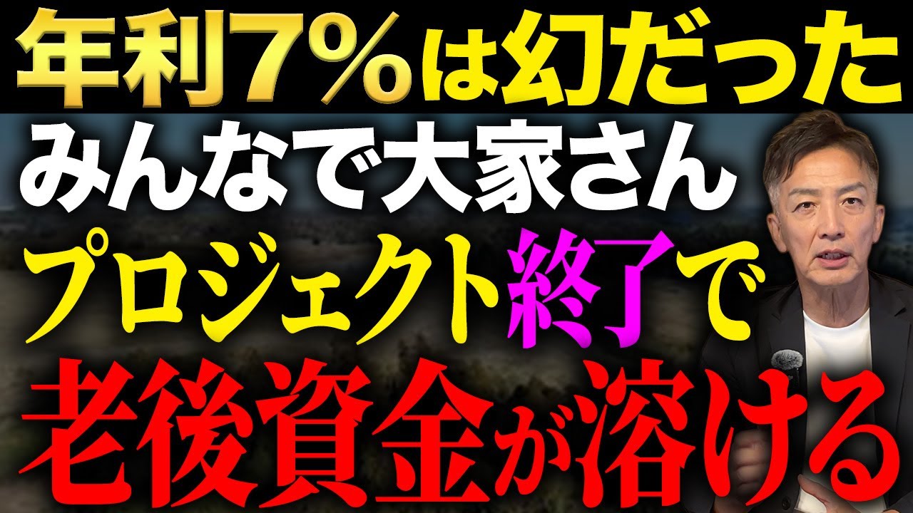 年利7％は幻だった！？ついにみんなで大家さんの1大プロジェクトが終了で老後資金が消えるかもしれません。