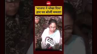 Bengal Election Results: 'BJP ने धोखा दिया' हार पर बोलीं Mamata Banerjee #shorts #mamatabanerjee