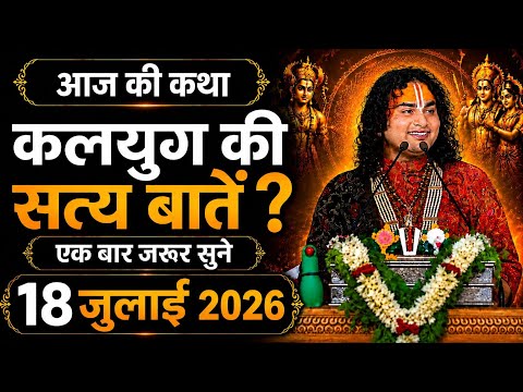 Live 🔥 | लोग नहीं जानते कलयुग का यह सच | एक बार जरूर सुनें | अनिरुद्धाचार्य जी महाराज