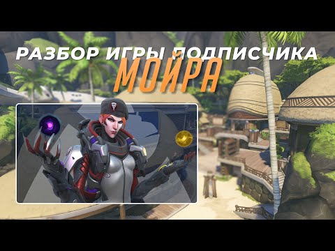 Видео: Разбор игры подписчика - Мойра. Быстрая игра. Самоа.