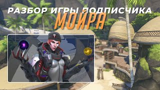 Разбор игры подписчика - Мойра. Быстрая игра. Самоа.