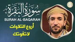 سورة البقرة كاملة للقارئ اليمني محمد الفقيه Mohammed Al Fakih Surat Al-Baqara أروع التلاوات لاتفوتك