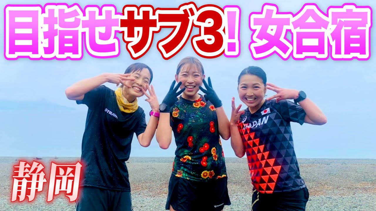 サブスリーを目指す3人による女合宿【静岡】