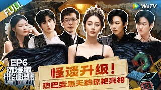 【沉浸版】第六案:热巴黑天鹅公主绝美造型登场,金靖恶女上身霸凌室友,惨被刘宇宁张凌赫掌掴提分手!The Truth S2 #迪丽热巴 #刘宇宁#白宇#金靖 #周柯宇#张凌赫