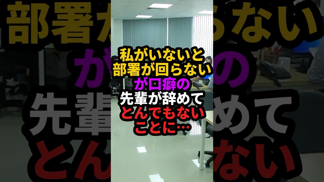 私がいないとこの部署が回らないが口癖の先輩が辞めてまさかの結末に