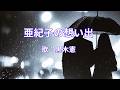 亜紀子の想い出　黒木憲