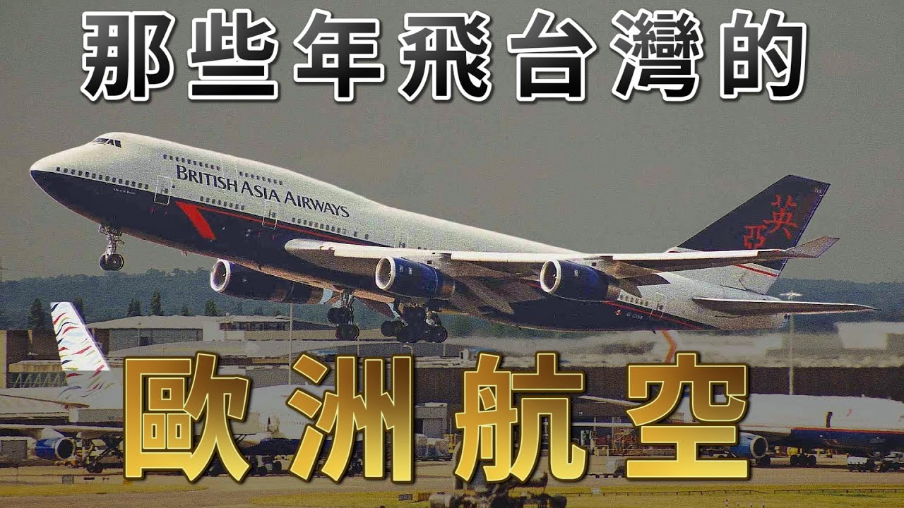 🗺️ 超過10家歐洲航空曾飛台灣！？出奇招應對兩岸政治情勢！