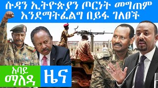 Abbay Maleda News - January 18,2021 | አባይ ማለዳ ዜና | Ethiopia News Today | Abbay Media News