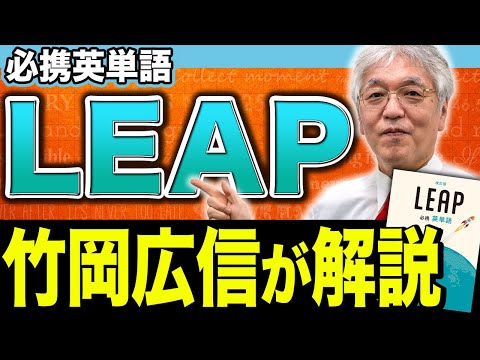 【著者が語る】大学入試はこれ1冊で完璧！英単語帳『LEAP』の使い方と裏話