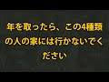 年を取ったら、この4種類の人の家には行かないでください、暇でも行かないで！知らずに訪問すると人間関係が崩壊！？退職後に潜む落とし穴と回避策を徹底解説！