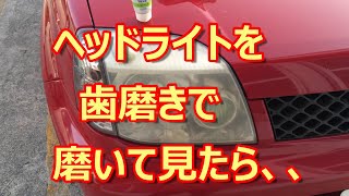 ヘッドライトを歯磨きで磨いて見たら Youtube