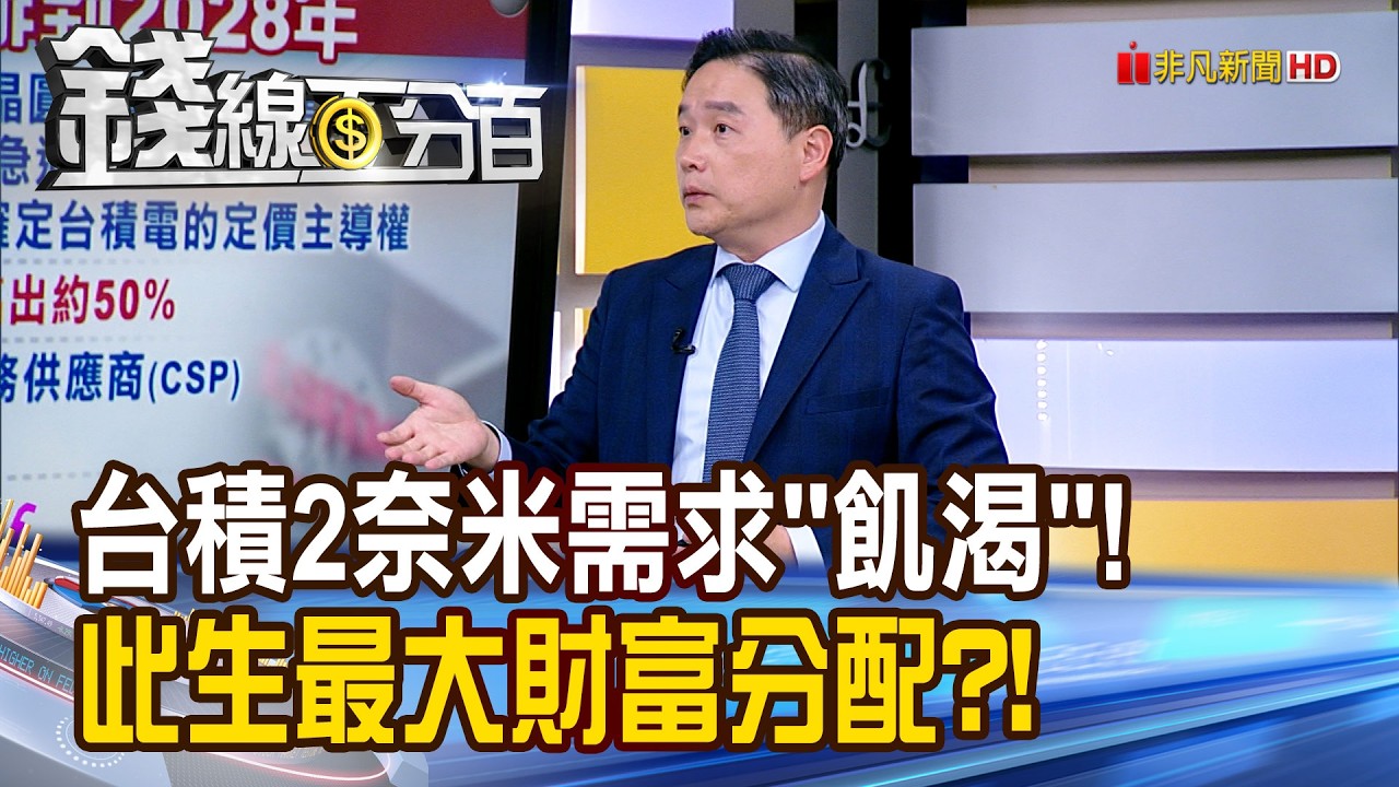 《台積2奈米需求"飢渴"! 此生最大財富分配?!》【錢線百分百】20260421-3│非凡財經新聞│