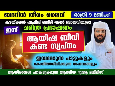 ബദറിൻ തീരം | ആയിഷ ബീവി കണ്ട സ്വപ്നം | ഷഫീഖ് ബദ് രി | shafeek badri speech