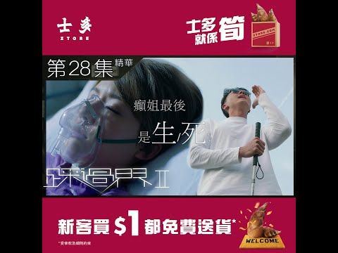 踩過界2 | 第28集精華 癲姐最後是生/死?