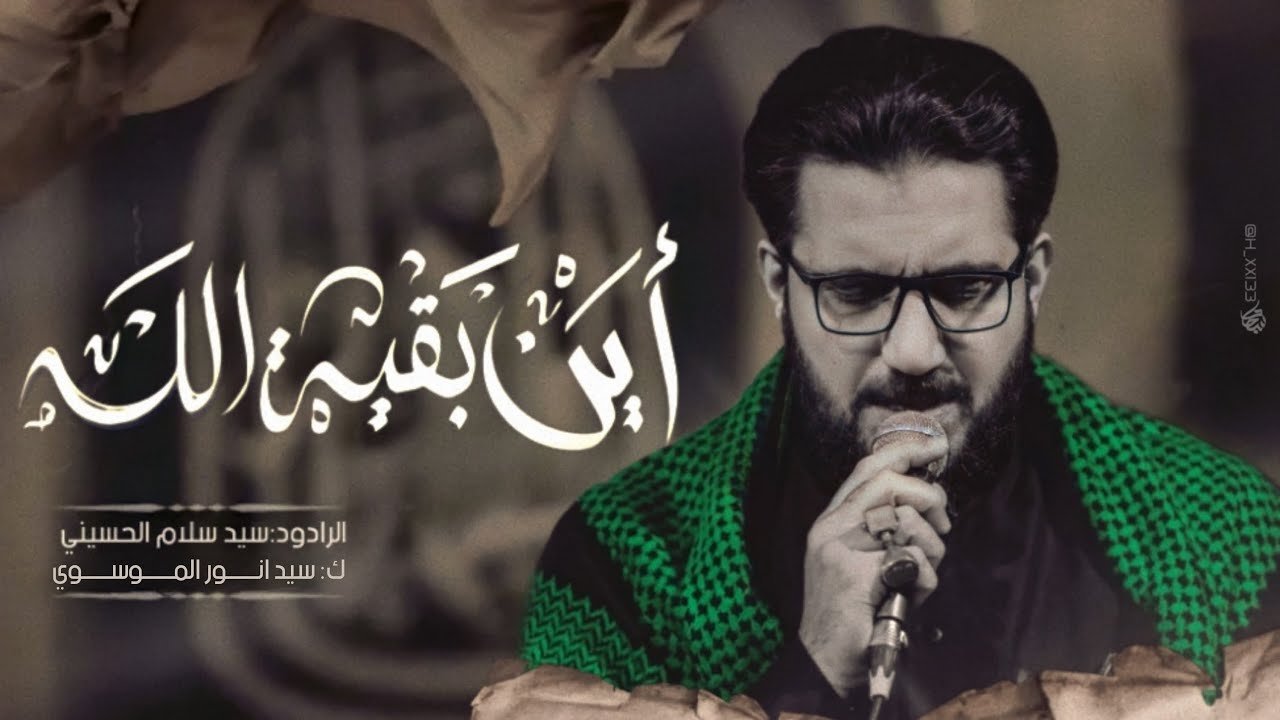 أين بقية الله ||سيد سلام الحسيني ||موكب خدام الضامن ع-تنفيذ قناة لحظات للانتاج الفني