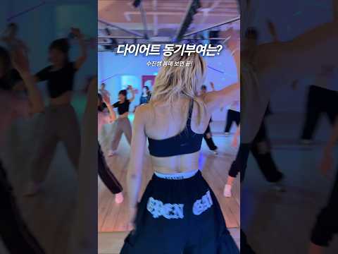 [핑키수진쌤] 다이어트 동기부여 몸매😂 #다이어트댄스 #줌바 #운동자극
