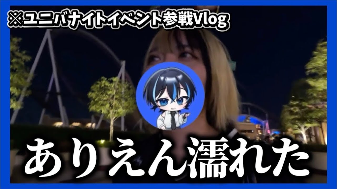 【合法繋がり】任天堂エリア制覇!ナイトイベント参戦ユニバVlog【轟ゆいと/2.5次元VTuber】【withなぁな#03】