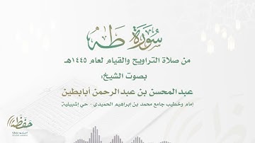 (سورة طه) تراتيل مميزة للشيخ عبدالمحسن أبابطين - ليالي رمضان 1445هـ
