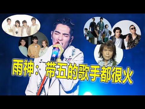 萧敬腾说“带五”的歌手都很火，仔细想很有道理，这是什么玄学【蛋蛋music】