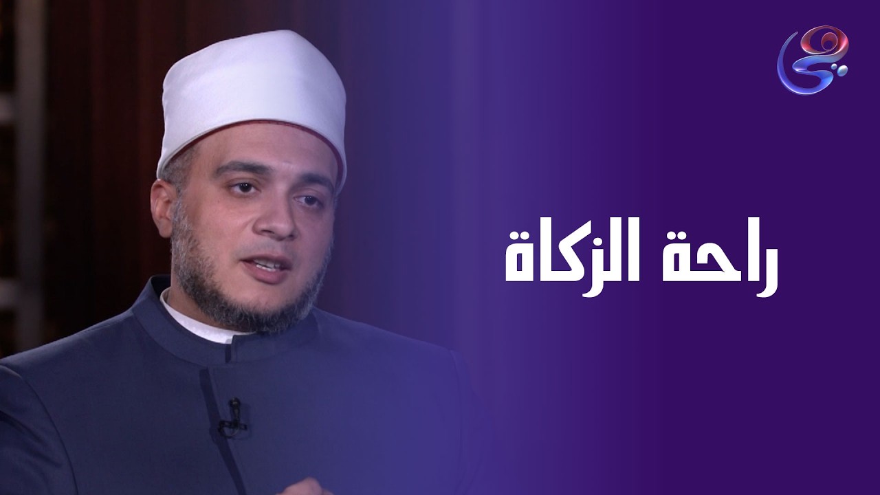الزكاة مش بس فريضة... الزكاة راحة, وتطهير, وبركة في المال والقلب مع الدكتور أحمد عبد العظيم
