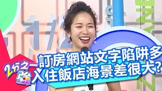 訂房網站文字陷阱多!小百合慘遭受騙!入住飯店實際海景差很大?! 2分之一強 20180815 part4/4 EP932 杜力 馬丁 – 東森綜合台