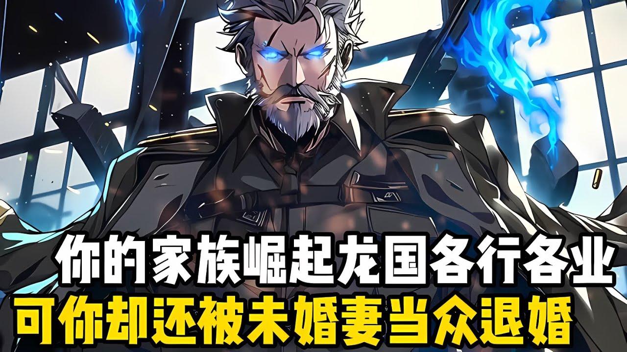 你爺爺是龍國三大武神之一，爸爸和二叔是武聖，就連你七大姑八大姨也都是各行業的翹楚，可背景通天的你還是被未婚妻退婚#漫画 #小说 #玄幻