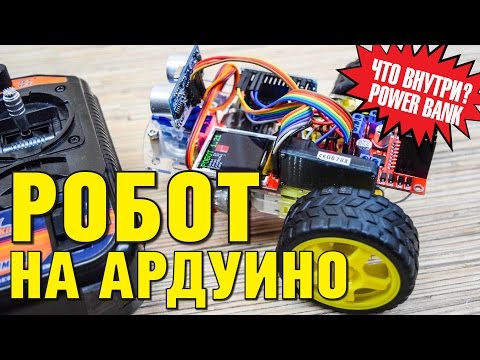 РОБОТ НА АРДУИНО
