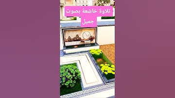 قرأن كريم راحة نفسية تلاوة خاشعة بصوت جميل #قران_كريم #قرآن #elmulquranعلم