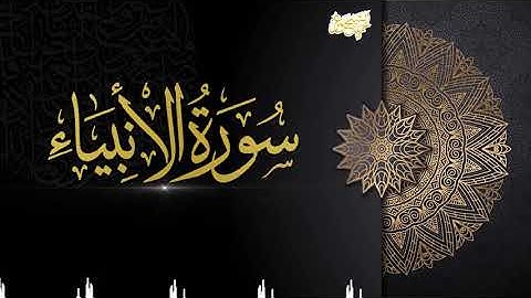 ترتيل جميل جداً للشيخ عمر حمدو من سورة الأنبياء