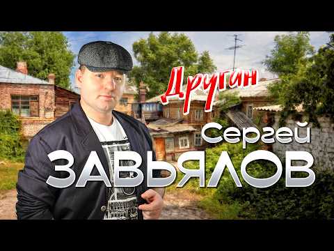 Сергей Завьялов - Друган (Official Video, 2025) @СЕРГЕЙЗАВЬЯЛОВ