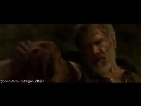 წინაპართა ძახილი 2020