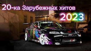 20-Ка Зарубежных Хитов 2023 / Best Popular Music 2023