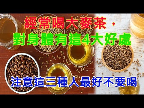 經常喝大麥茶，對身體有這4大好處，注意這三種人最好不要喝