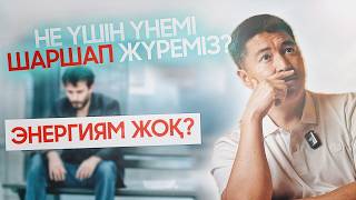 видео: Неліктен үнемі ШАРШАП жүреміз? | Азамат Скаков картинка: Неліктен үнемі ШАРШАП жүреміз? | Азамат Скаков