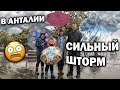 😱СИЛЬНЫЙ ШТОРМ В АНТАЛИИ! ГРОЗА 4 ДНЯ! Последние новости Турции/ Погода в Анталии в ДЕКАБРЕ