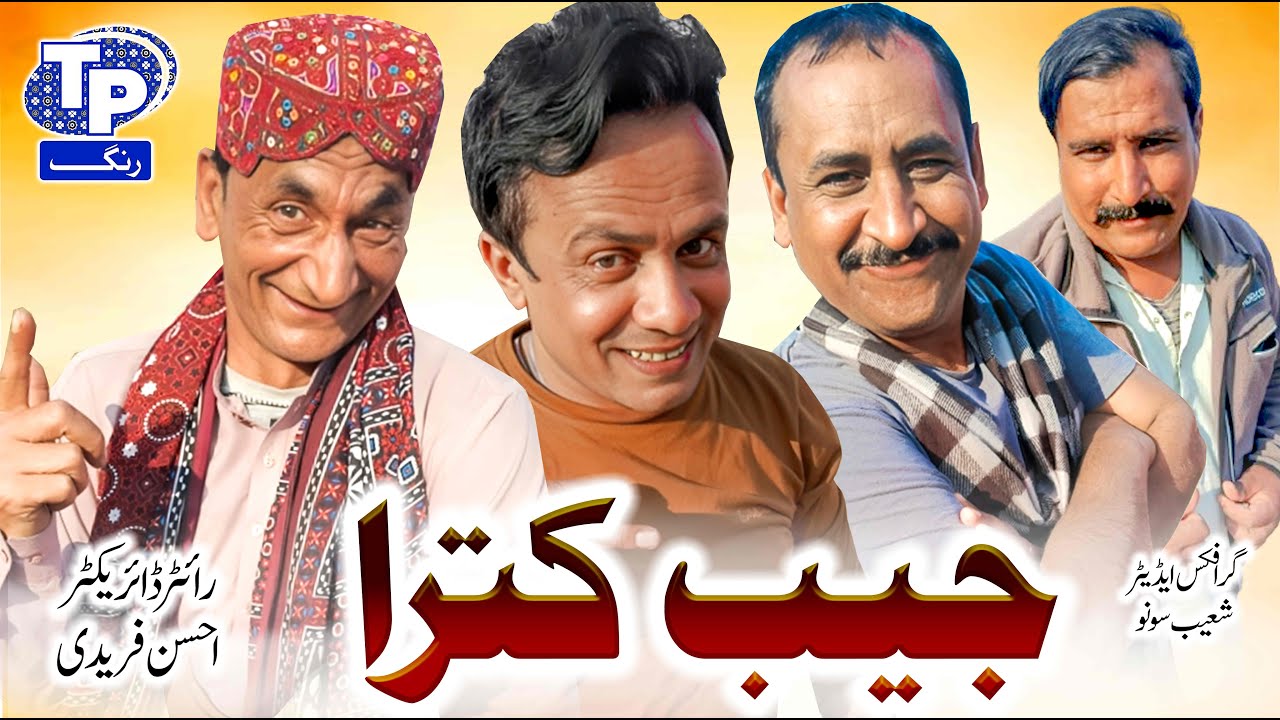 Jaib kutra | Saraiki Funny Drama | Akbar Jalali | TP RANG