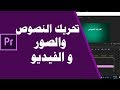 تعلم adobe premiere pro | تحريك النصوص و الصور "للمبتدئين".