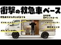 【音声操作×冷暖房完備】救急車ベースの完全自立型スマートキャンピングカーRICHIリチを徹底紹介。