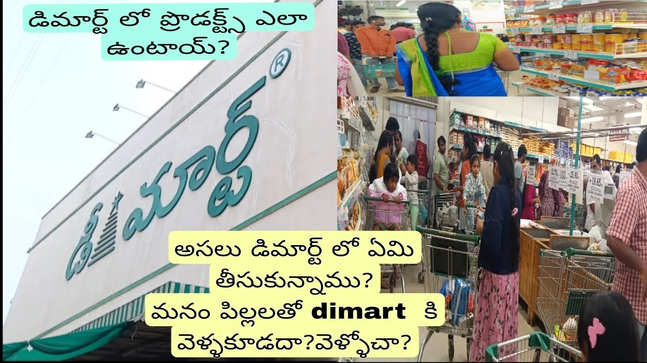 డిమార్ట్ లో అసలు ఏమి తీసుకునామ్ము?మనం పిల్లలతో డిమార్ట్ కి వెల్తే ఏమి ...