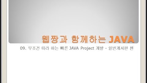 Webjjang JAVA ver.2023.10 09-04 무조건 Project  - 글 등록과 수정 & 삭제(웹짱과 함께하는 자바)