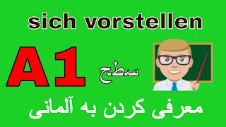 sich vorstellen A1 / معرفی کردن به آلمانی